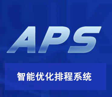 APS智能優化排程系統