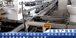 智能馬桶生產線